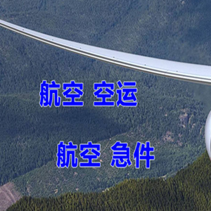 长治王村航空快递快递-选东方航空和上海航空